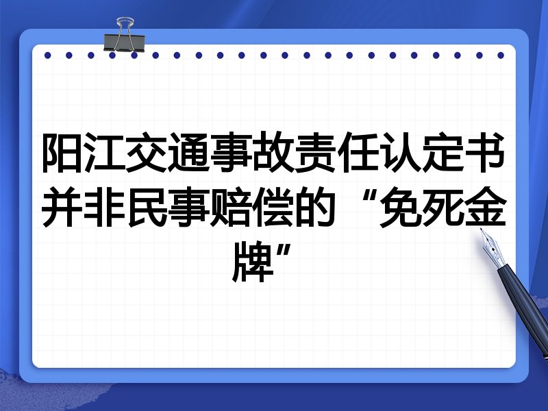 阳江交通事故责任认定书并非民事赔偿的“免死金牌”