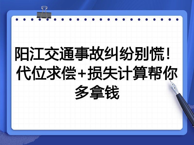 阳江交通事故纠纷别慌!代位求偿+损失计算帮你多拿钱