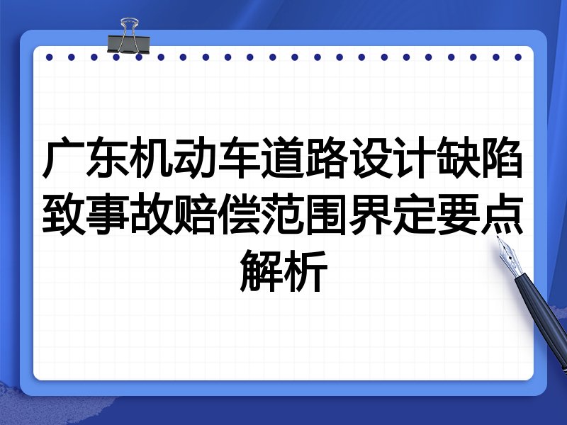 广东机动车道路设计缺陷致事故赔偿范围界定要点解析