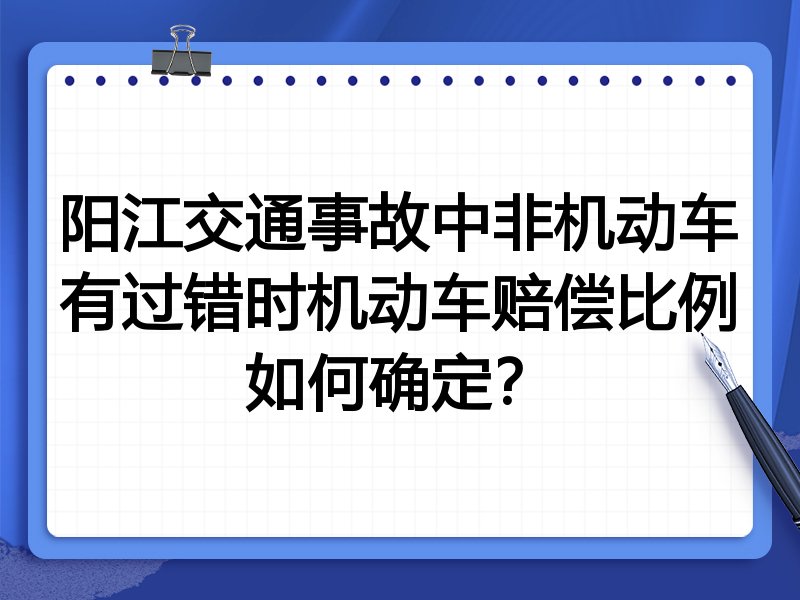 阳江交通事故中非机动车有过错时机动车赔偿比例如何确定?
