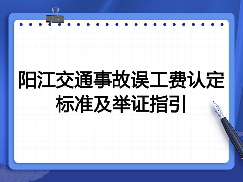 阳江交通事故误工费认定标准及举证指引