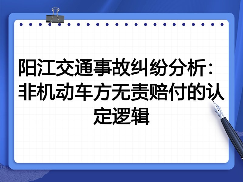 阳江交通事故纠纷分析:非机动车方无责赔付的认定逻辑