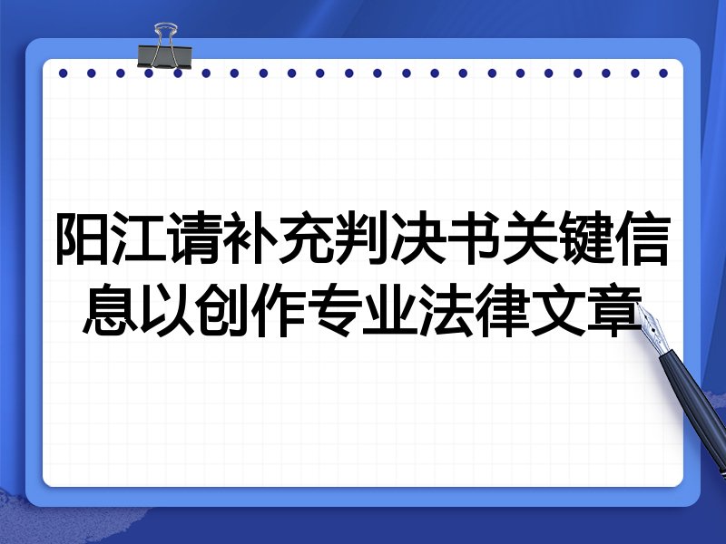 阳江请补充判决书关键信息以创作专业法律文章
