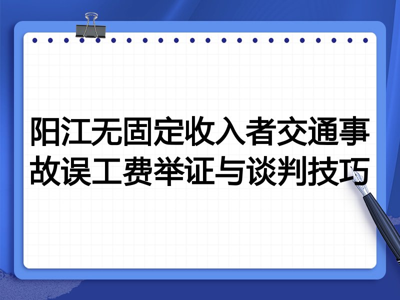 阳江无固定收入者交通事故误工费举证与谈判技巧