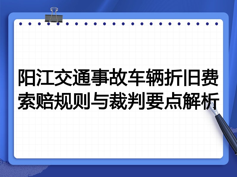 阳江交通事故车辆折旧费索赔规则与裁判要点解析