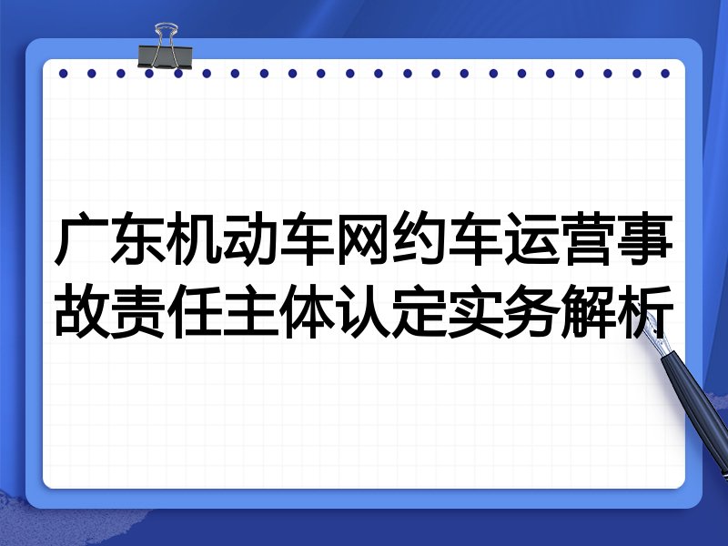 广东机动车网约车运营事故责任主体认定实务解析