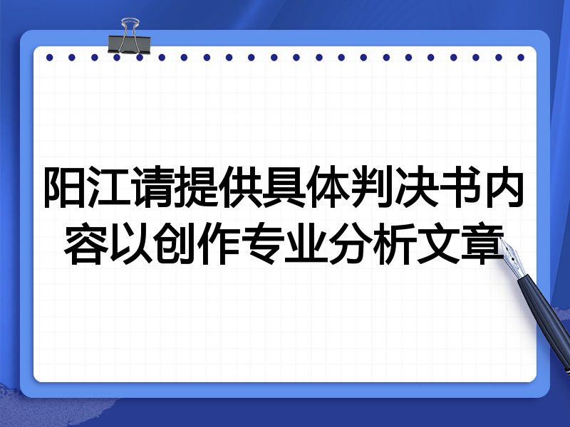阳江请提供具体判决书内容以创作专业分析文章