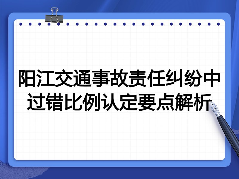 阳江交通事故责任纠纷中过错比例认定要点解析