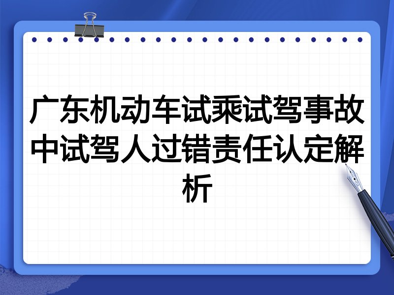 广东机动车试乘试驾事故中试驾人过错责任认定解析