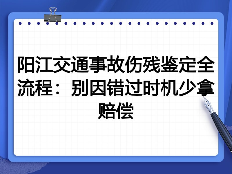 阳江交通事故伤残鉴定全流程:别因错过时机少拿赔偿