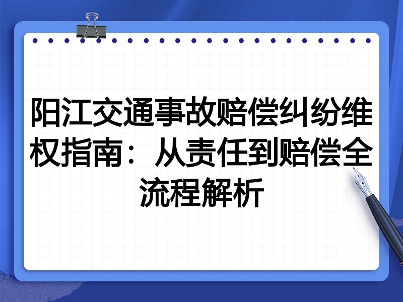 阳江交通事故赔偿纠纷维权指南:从责任到赔偿全流程解析