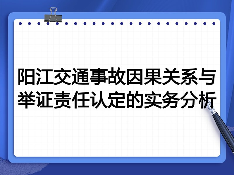 阳江交通事故因果关系与举证责任认定的实务分析