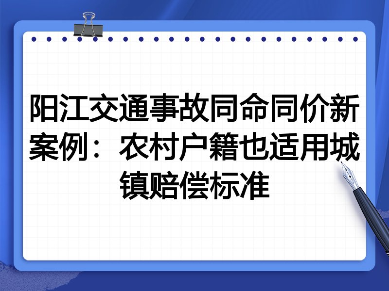 阳江交通事故同命同价新案例:农村户籍也适用城镇赔偿标准