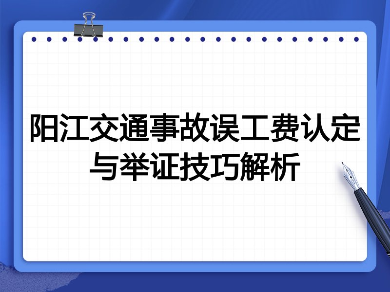 阳江交通事故误工费认定与举证技巧解析