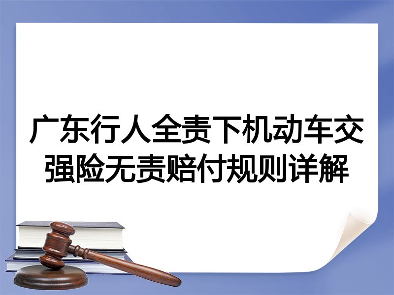 广东行人全责下机动车交强险无责赔付规则详解