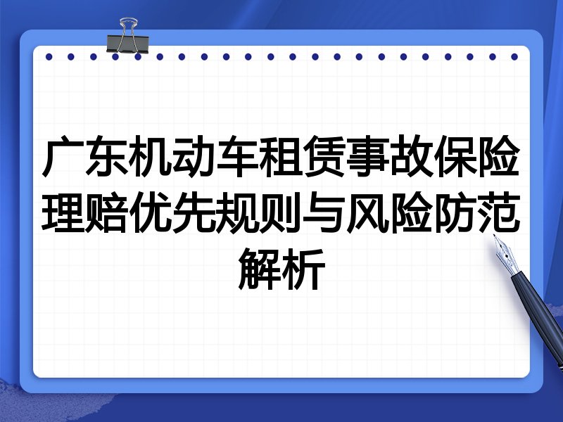 广东机动车租赁事故保险理赔优先规则与风险防范解析
