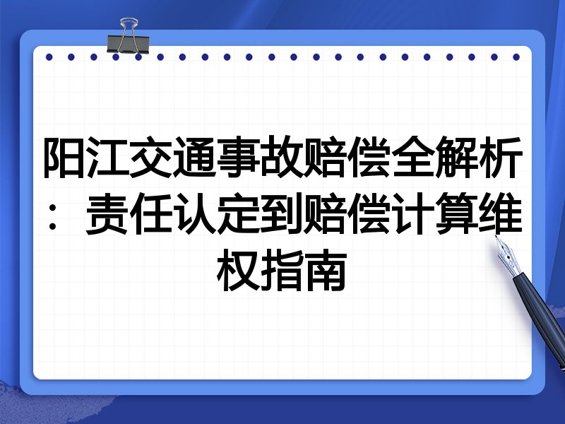 阳江交通事故赔偿全解析:责任认定到赔偿计算维权指南