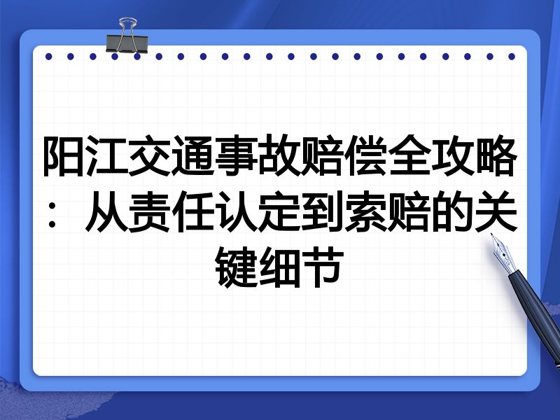 阳江交通事故赔偿全攻略:从责任认定到索赔的关键细节