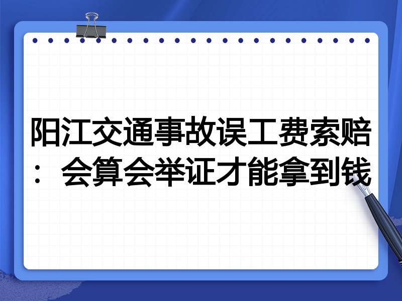 阳江交通事故误工费索赔:会算会举证才能拿到钱