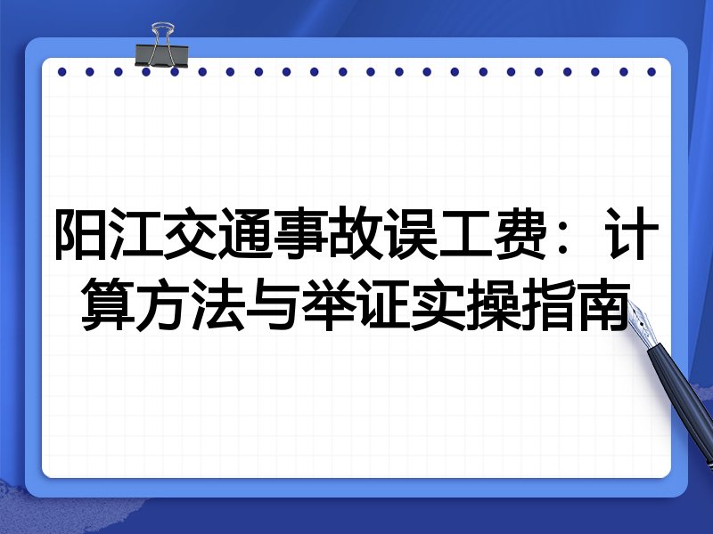 阳江交通事故误工费:计算方法与举证实操指南