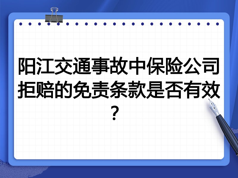 阳江交通事故中保险公司拒赔的免责条款是否有效?