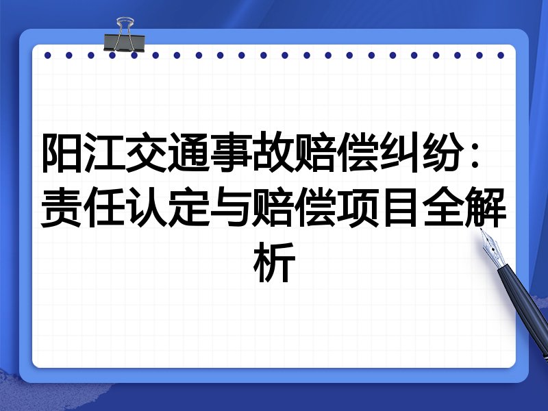 阳江交通事故赔偿纠纷:责任认定与赔偿项目全解析