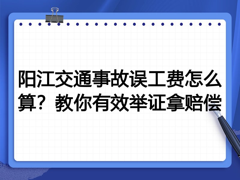 阳江交通事故误工费怎么算?教你有效举证拿赔偿