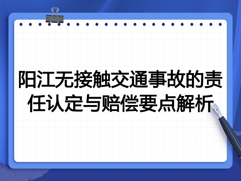 阳江无接触交通事故的责任认定与赔偿要点解析