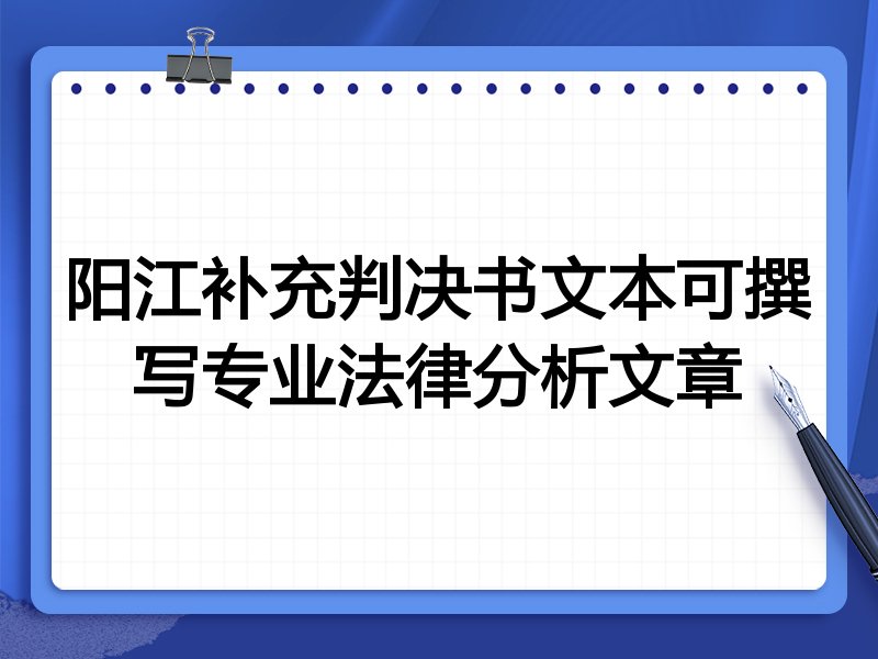 阳江补充判决书文本可撰写专业法律分析文章