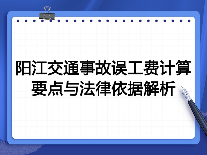 阳江交通事故误工费计算要点与法律依据解析