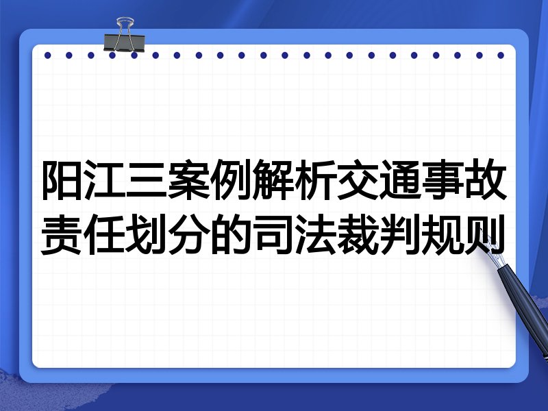 阳江三案例解析交通事故责任划分的司法裁判规则