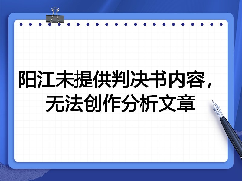 阳江未提供判决书内容,无法创作分析文章