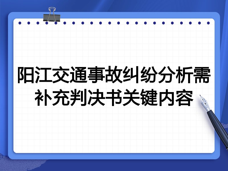 阳江交通事故纠纷分析需补充判决书关键内容