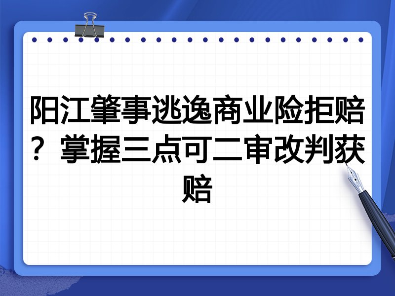 阳江肇事逃逸商业险拒赔?掌握三点可二审改判获赔