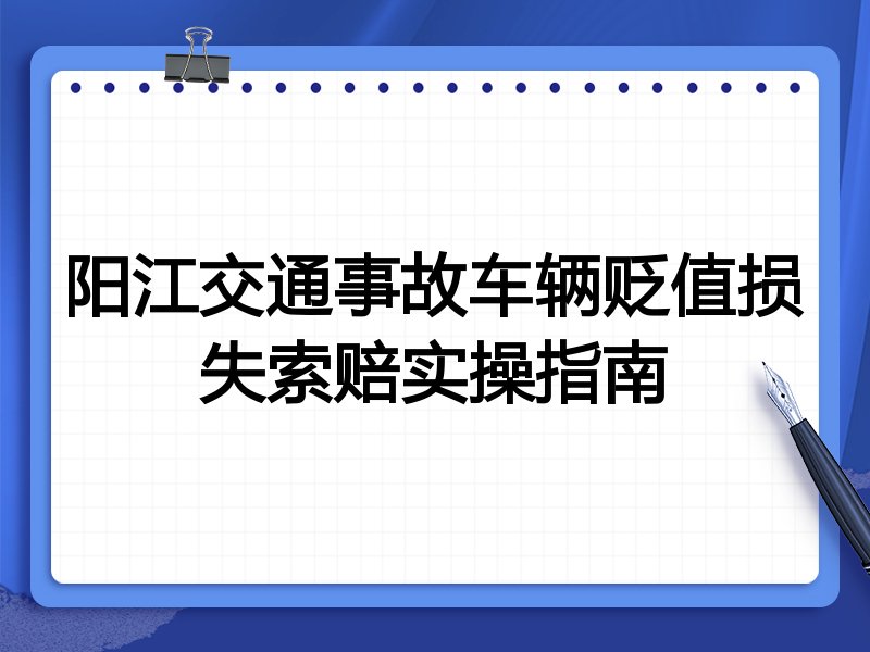 阳江交通事故车辆贬值损失索赔实操指南