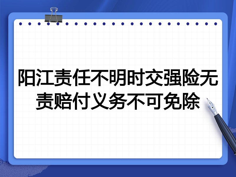 阳江责任不明时交强险无责赔付义务不可免除