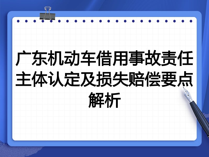 广东机动车借用事故责任主体认定及损失赔偿要点解析