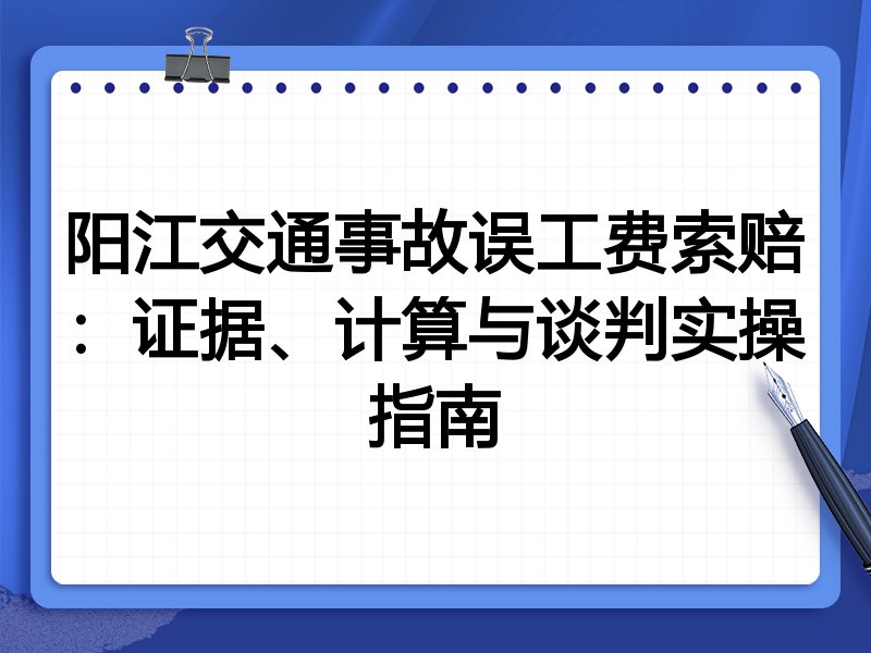 阳江交通事故误工费索赔:证据、计算与谈判实操指南