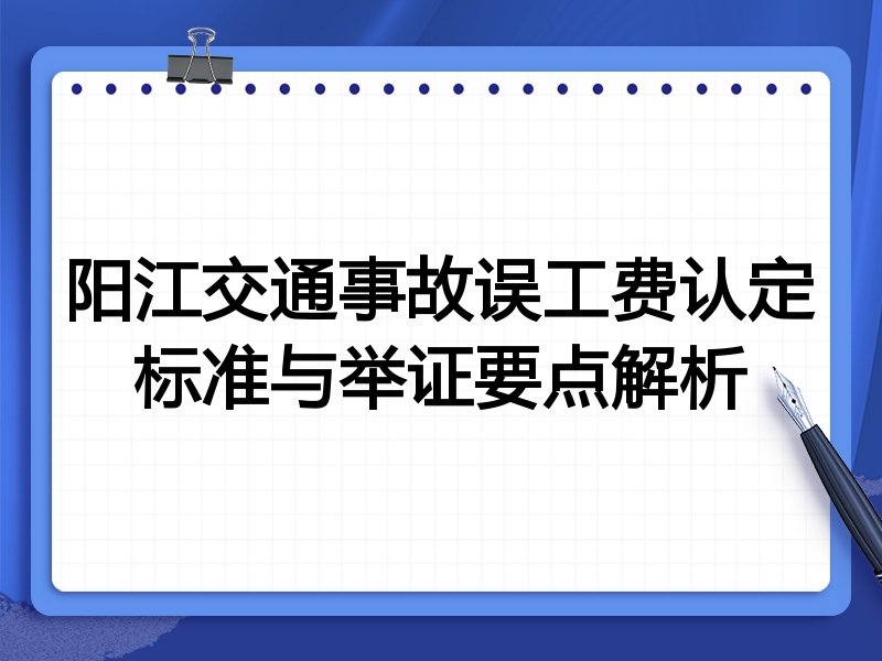 阳江交通事故误工费认定标准与举证要点解析