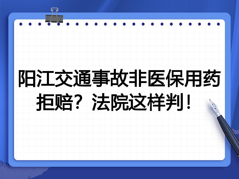 阳江交通事故非医保用药拒赔?法院这样判!