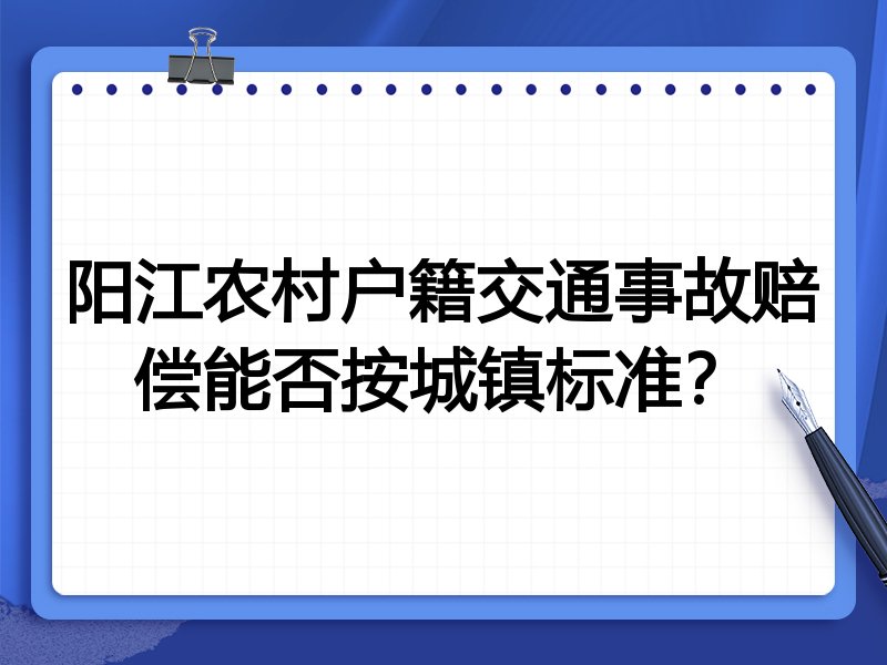 阳江农村户籍交通事故赔偿能否按城镇标准？
