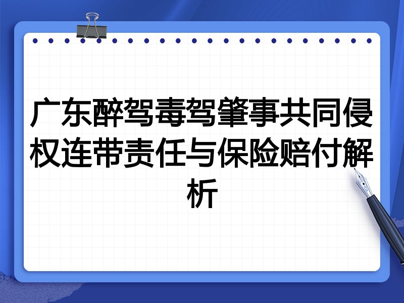 广东醉驾毒驾肇事共同侵权连带责任与保险赔付解析
