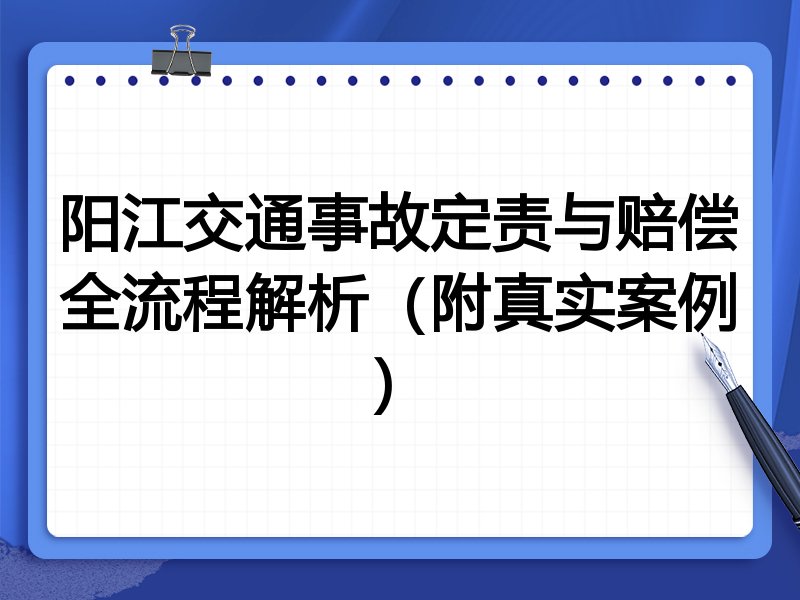 阳江交通事故定责与赔偿全流程解析（附真实案例）