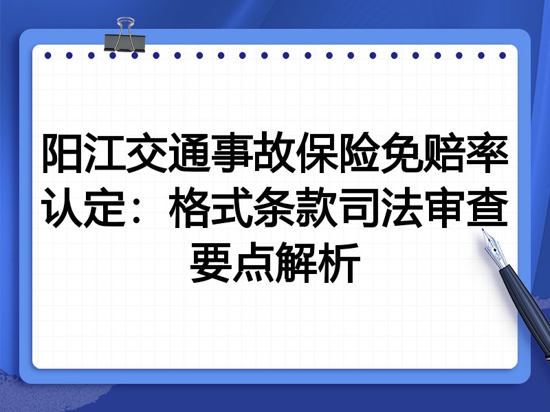 阳江交通事故保险免赔率认定:格式条款司法审查要点解析