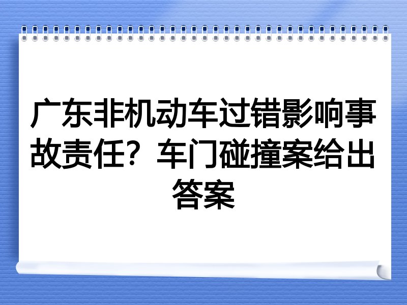 广东非机动车过错影响事故责任？车门碰撞案给出答案