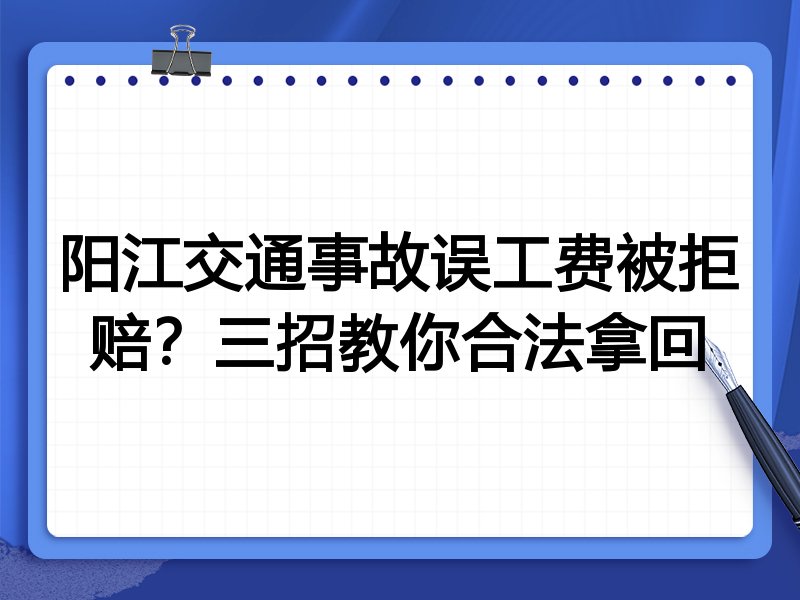 阳江交通事故误工费被拒赔?三招教你合法拿回