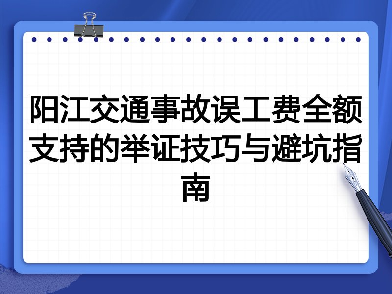 阳江交通事故误工费全额支持的举证技巧与避坑指南
