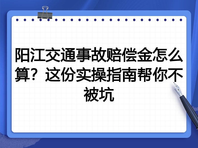 阳江交通事故赔偿金怎么算？这份实操指南帮你不被坑