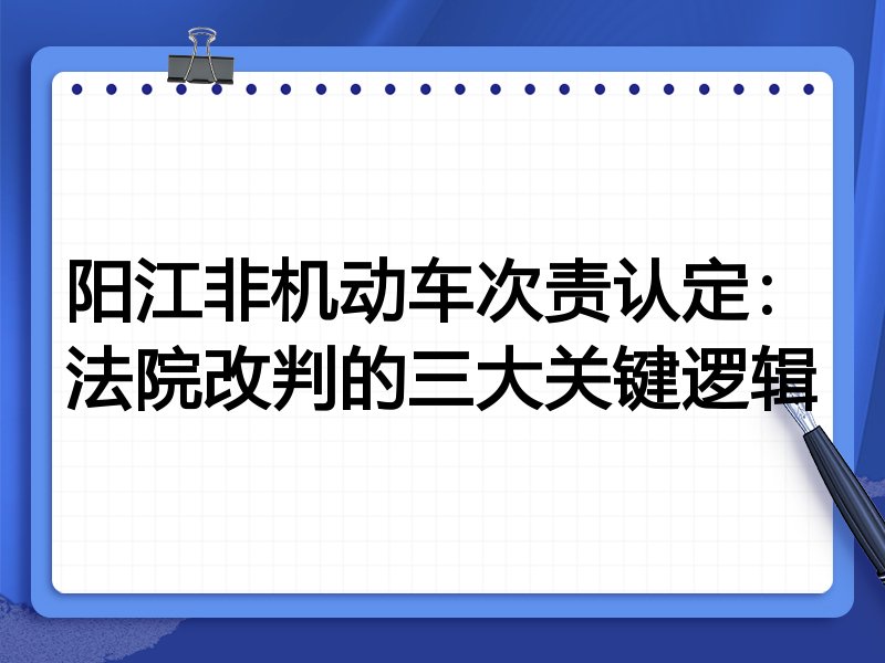 阳江非机动车次责认定:法院改判的三大关键逻辑