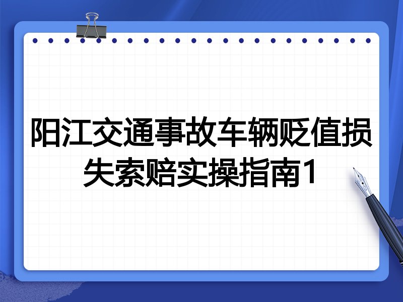阳江交通事故车辆贬值损失索赔实操指南1